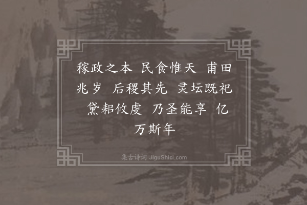 郊庙朝会歌辞《明道亲享先农十首·其一·迎神用〈静安〉》