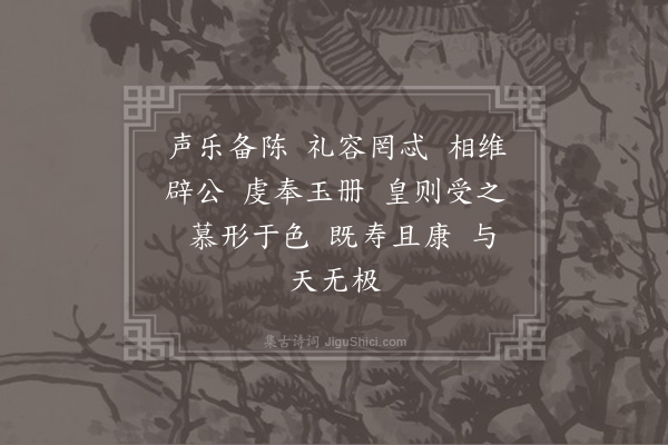 郊庙朝会歌辞《绍兴十年发皇太后册宝八首·其二·中书令奉册诣皇帝褥位用〈礼安〉》