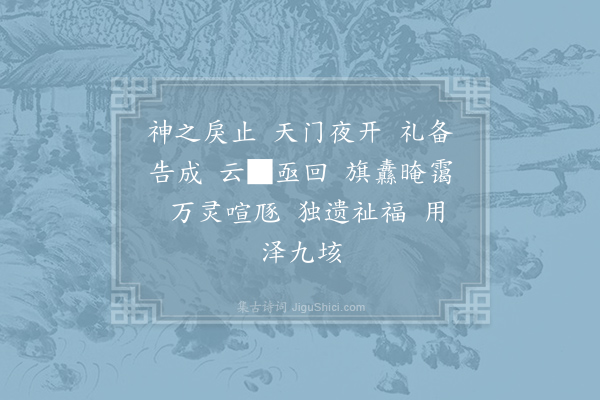 郊庙朝会歌辞《绍兴以后祀五方帝六十首·送神用〈高安〉》