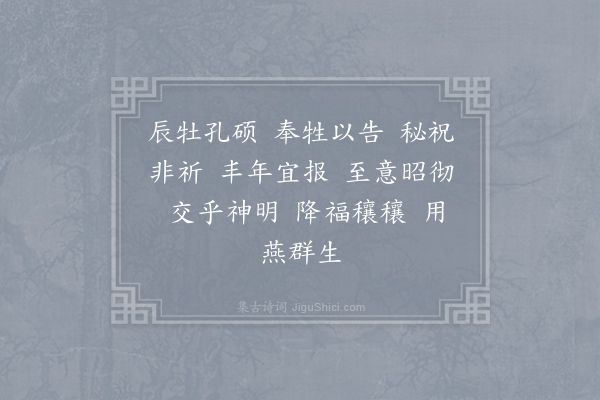 郊庙朝会歌辞《绍兴以后祀五方帝六十首·奉俎用〈丰安〉》