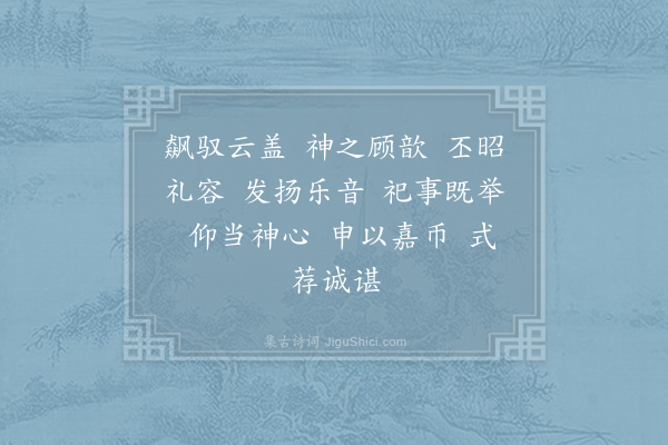 郊庙朝会歌辞《绍兴以后祀五方帝六十首·高阳氏位奠币用〈嘉安〉》