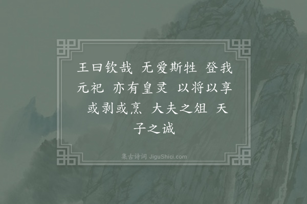 郊庙朝会歌辞《绍兴以后祀五方帝六十首·奉俎用〈丰安〉》