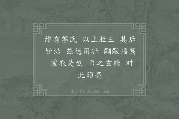 郊庙朝会歌辞《绍兴以后祀五方帝六十首·有熊氏位奠币用〈嘉安〉》