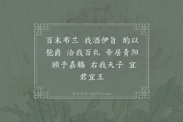 郊庙朝会歌辞《绍兴以后祀五方帝六十首·青帝酌献用〈祐安〉》