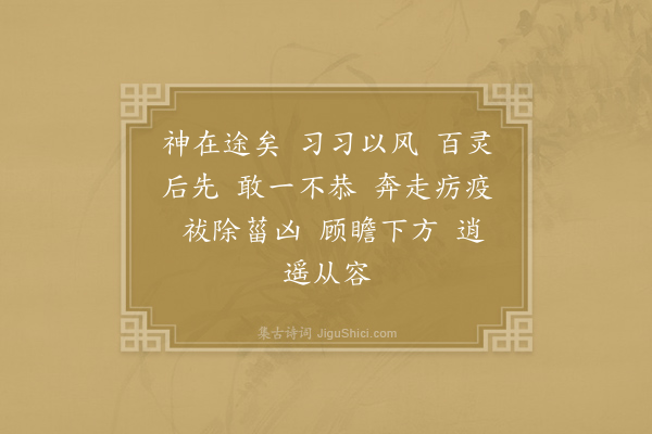 郊庙朝会歌辞《绍兴以后祀五方帝六十首·其三·青帝降神用〈高安〉》