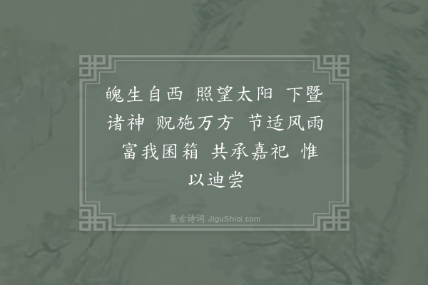 郊庙朝会歌辞《绍兴以后蜡祭四十二首·其二·西方百神降神用〈熙安〉》