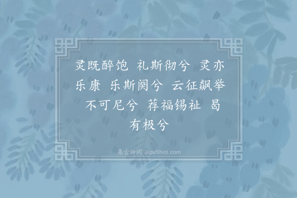 郊庙朝会歌辞《绍兴祀岳镇海渎四十三首·其四十三·送神。曲同迎神》