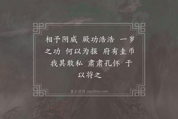 郊庙朝会歌辞《绍兴祀岳镇海渎四十三首·其三十七·奠玉币用〈明安〉》