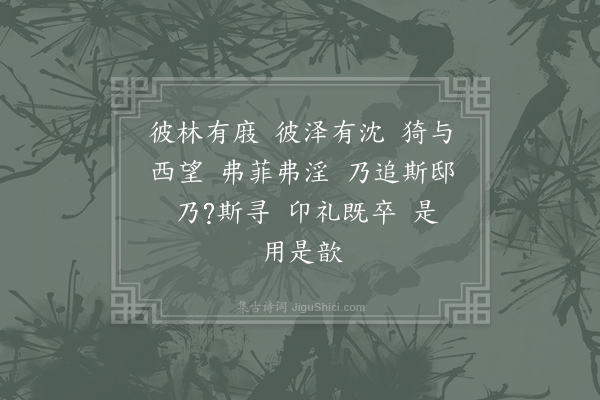 郊庙朝会歌辞《绍兴祀岳镇海渎四十三首·其二十八·奠玉币用〈明安〉》