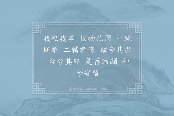 郊庙朝会歌辞《绍兴祀岳镇海渎四十三首·其十二·奠玉币用〈明安〉》