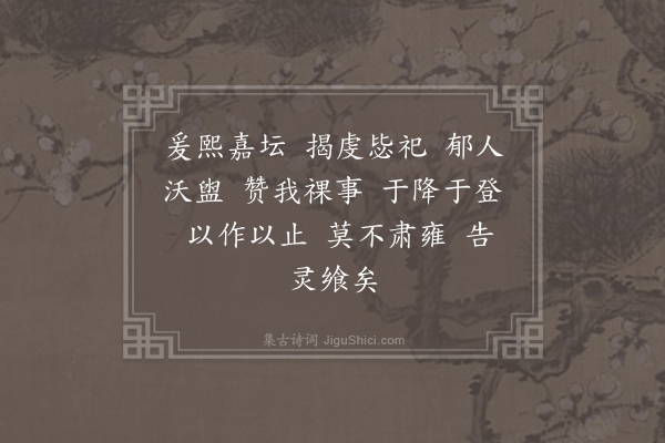 郊庙朝会歌辞《绍兴祀岳镇海渎四十三首·其十一·初献盥洗、升降用〈同安〉》