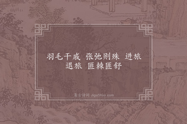 郊庙朝会歌辞《绍兴享先农十一首·其六·文舞退、武舞进用〈正安〉》