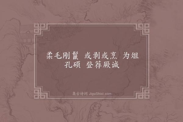 郊庙朝会歌辞《绍兴享先农十一首·其四·尚书奉俎用〈丰安〉》