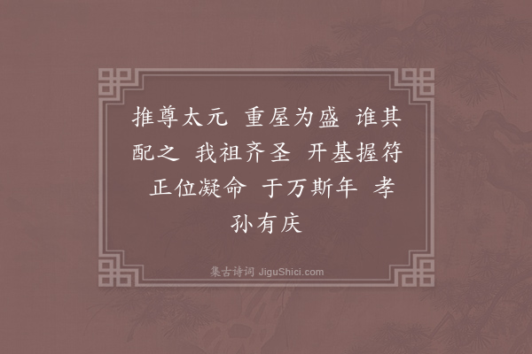 郊庙朝会歌辞《绍兴亲享明堂二十六首·其七·太祖位奠币用〈广安〉》