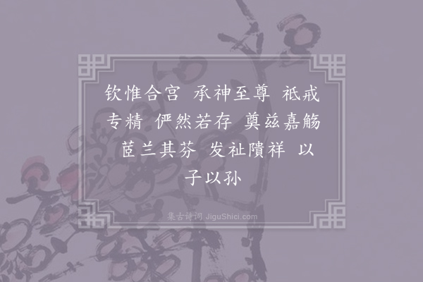 郊庙朝会歌辞《绍兴亲享明堂二十六首·其十六·徽宗位酌献用〈成安〉》