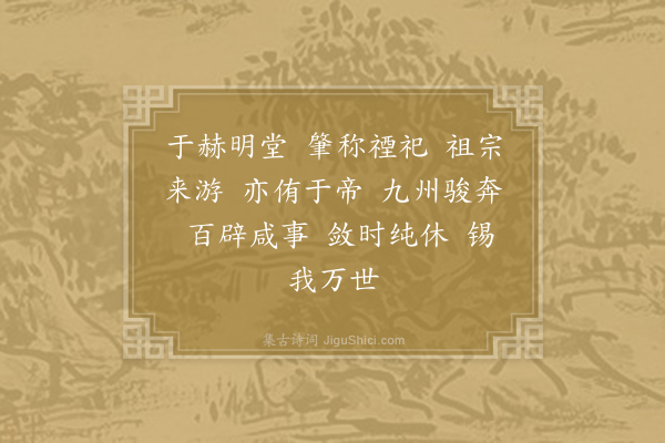 郊庙朝会歌辞《绍兴亲享明堂二十六首·其二·升堂用〈仪安〉》