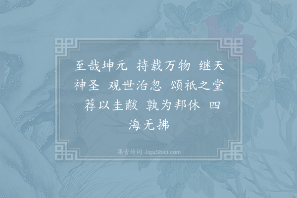 郊庙朝会歌辞《绍兴亲享明堂二十六首·其六·皇地祇位奠玉币用〈嘉安〉》