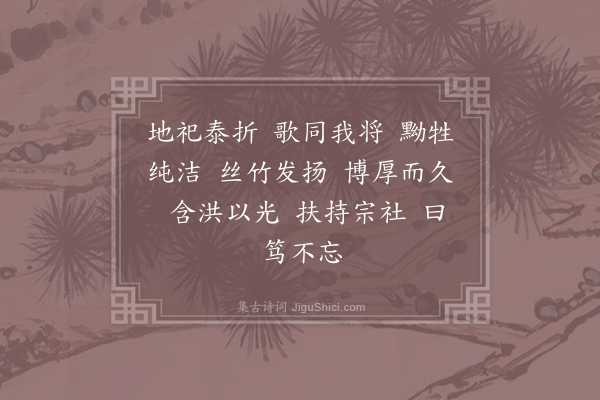 郊庙朝会歌辞《绍兴亲享明堂二十六首·其十三·皇地祇位酌献用〈彰安〉》