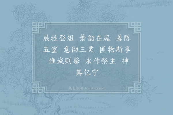 郊庙朝会歌辞《绍兴亲享明堂二十六首·其十一·尚书捧俎用〈禧安〉》