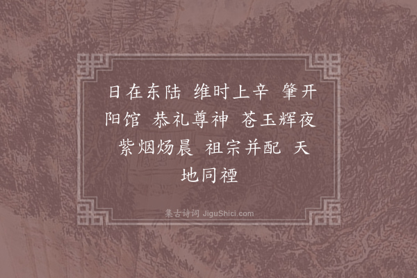 郊庙朝会歌辞《绍兴亲享明堂二十六首·其十二·昊天上帝位酌献用〈庆安〉》