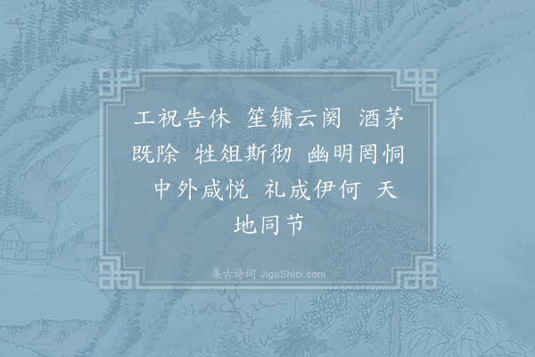 郊庙朝会歌辞《绍兴亲享明堂二十六首·其二十二·彻豆用〈歆安〉》