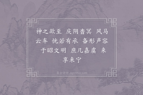 郊庙朝会歌辞《绍兴亲享明堂二十六首·其十八·文舞退、武舞进用〈穆安〉》