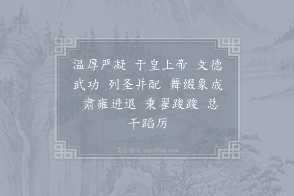 郊庙朝会歌辞《绍兴淳熙分命馆职定撰十七首·文舞退、武舞进用〈正安〉》