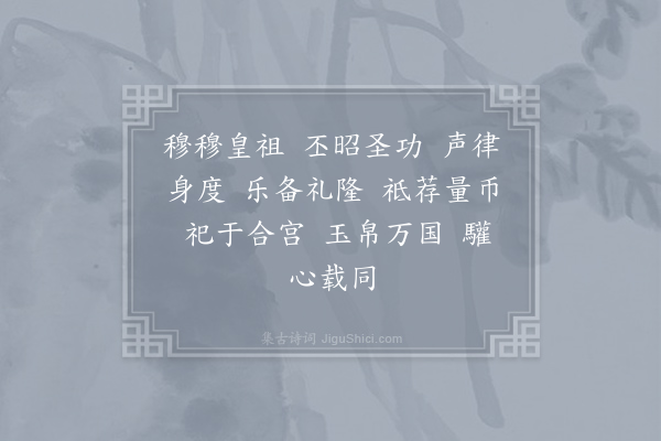 郊庙朝会歌辞《绍兴淳熙分命馆职定撰十七首·太宗位奠币用〈宗安〉》