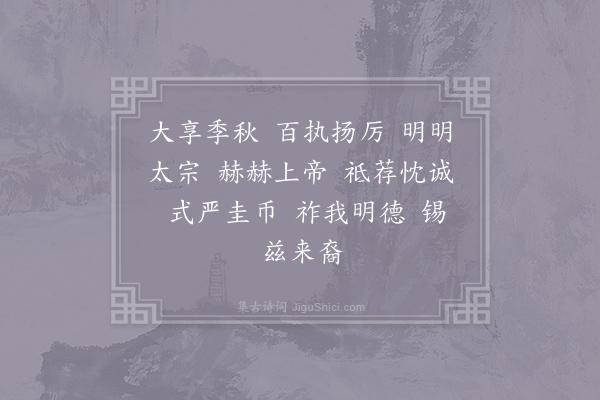 郊庙朝会歌辞《绍兴淳熙分命馆职定撰十七首·上帝位奠玉币用〈嘉安〉》