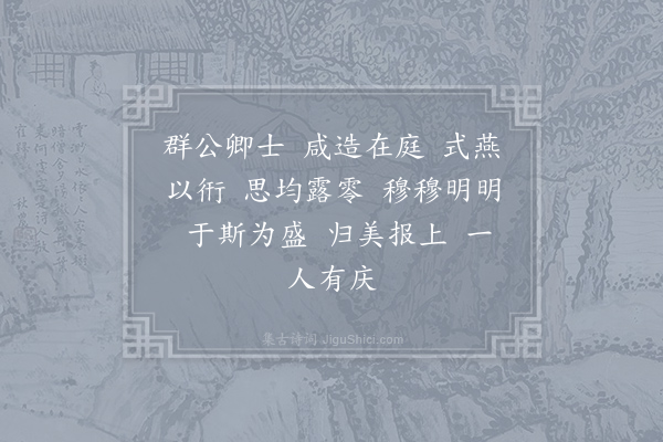 郊庙朝会歌辞《绍兴朝会十三首·其一·群臣酒行用〈正安〉》