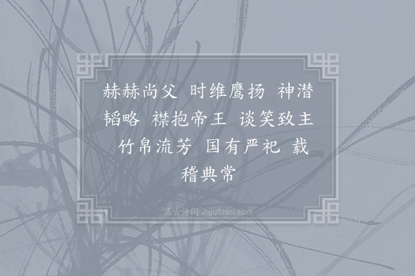 郊庙朝会歌辞《绍兴释奠武成王七首·其四·正位酌献用〈成安〉》