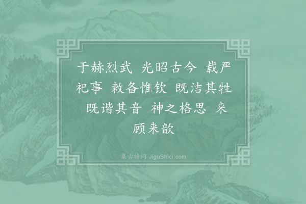 郊庙朝会歌辞《绍兴释奠武成王七首·其一·迎神用〈凝安〉，姑洗为宫》