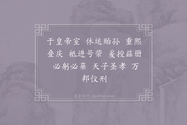 郊庙朝会歌辞《绍熙四年加上寿圣皇太后尊号八首·其二》