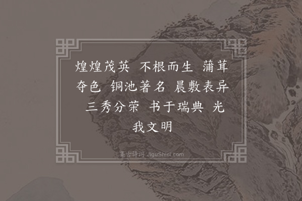 郊庙朝会歌辞《建隆乾德朝会乐章二十八首·第三盏用〈紫芝〉》