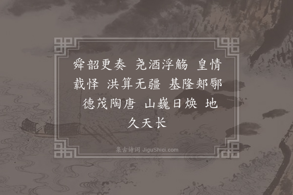 郊庙朝会歌辞《建隆乾德朝会乐章二十八首·其二·上寿用〈禧安〉》