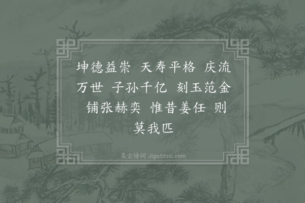 郊庙朝会歌辞《绍熙元年恭上寿圣皇太后至尊寿皇圣帝寿成皇后尊号册宝十四首·其十二》