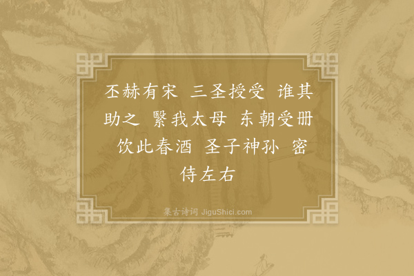 郊庙朝会歌辞《绍熙元年恭上寿圣皇太后至尊寿皇圣帝寿成皇后尊号册宝十四首·其十一》