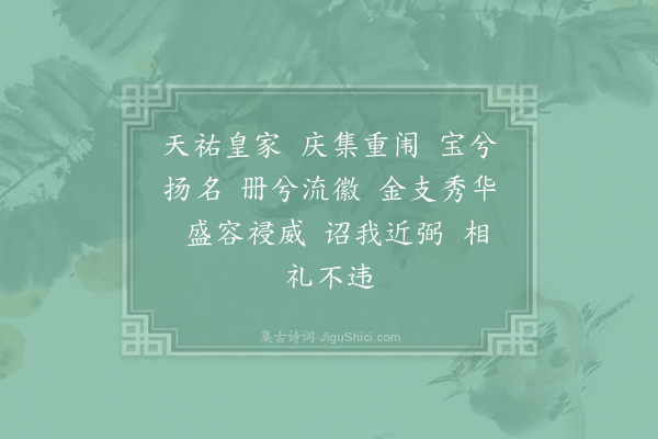 郊庙朝会歌辞《绍熙元年恭上寿圣皇太后至尊寿皇圣帝寿成皇后尊号册宝十四首·其八》