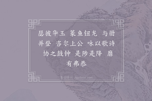 郊庙朝会歌辞《绍熙元年恭上寿圣皇太后至尊寿皇圣帝寿成皇后尊号册宝十四首·其七》