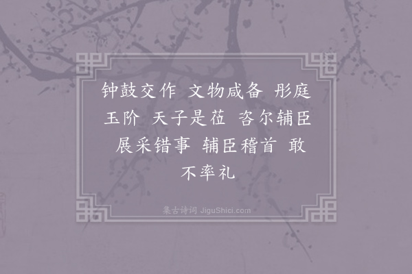 郊庙朝会歌辞《绍熙元年恭上寿圣皇太后至尊寿皇圣帝寿成皇后尊号册宝十四首·其二》