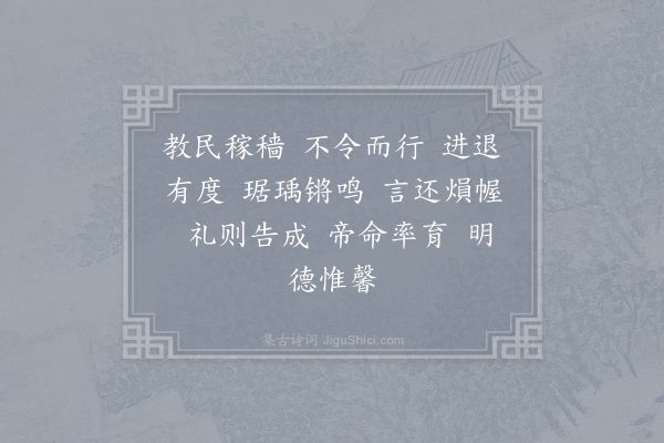 郊庙朝会歌辞《亲耕藉田七首·其七·归大次》