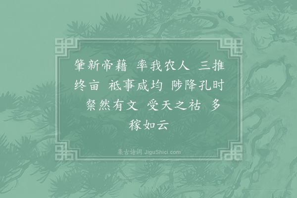 郊庙朝会歌辞《亲耕藉田七首·其六·降坛》