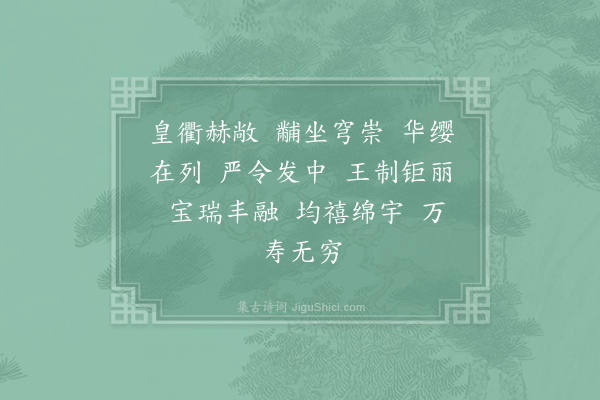 郊庙朝会歌辞《乾兴御楼二首·其二·降坐用〈隆安〉》