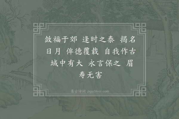 郊庙朝会歌辞《乾道七年恭上太上皇帝太上皇后尊号十一首·其十一·内侍官举太上皇后册宝诣读册位用〈圣安〉》