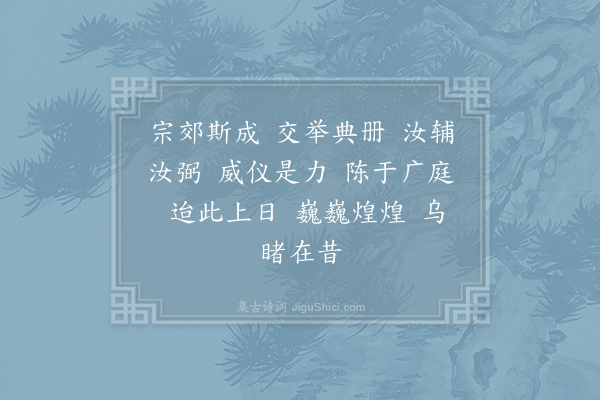 郊庙朝会歌辞《乾道七年恭上太上皇帝太上皇后尊号十一首·其二·中书令、侍中奉册宝诣殿下用〈正安〉》