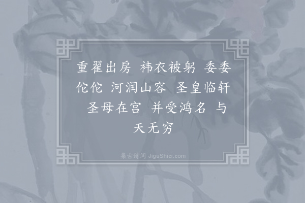 郊庙朝会歌辞《淳熙二年发太上皇帝太上皇后册宝十一首·其十·太上皇后出阁升御坐用〈坤安〉》