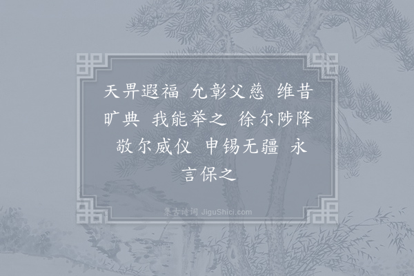 郊庙朝会歌辞《淳熙二年发太上皇帝太上皇后册宝十一首·其七·太傅奉太上皇帝册升殿用〈圣安〉。奉宝同》