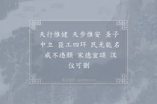 郊庙朝会歌辞《淳熙二年发太上皇帝太上皇后册宝十一首·其六·太上皇帝升御坐用〈乾安〉。降同》