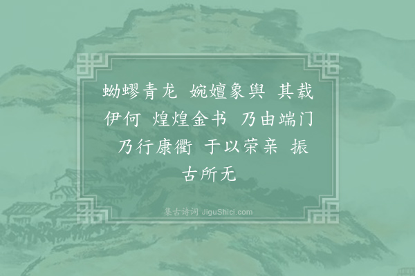 郊庙朝会歌辞《淳熙二年发太上皇帝太上皇后册宝十一首·其四·册宝出门用〈正安〉》