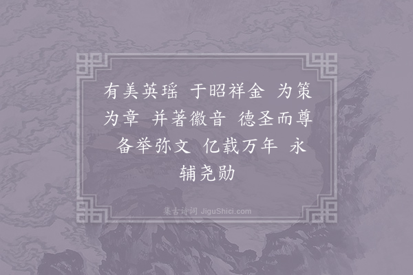 郊庙朝会歌辞《淳熙十二年加上太上皇帝太上皇后尊号十一首·其十一·内侍举太上皇后册宝诣读册宝位用〈圣安〉》